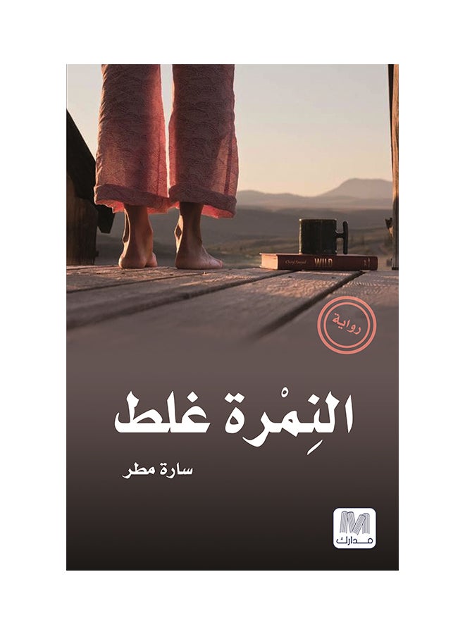The Tiger Is Wrong Paperback Arabic by Sara Matar - 42005