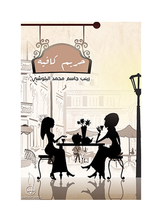 حريم كافيه printed_book_paperback arabic