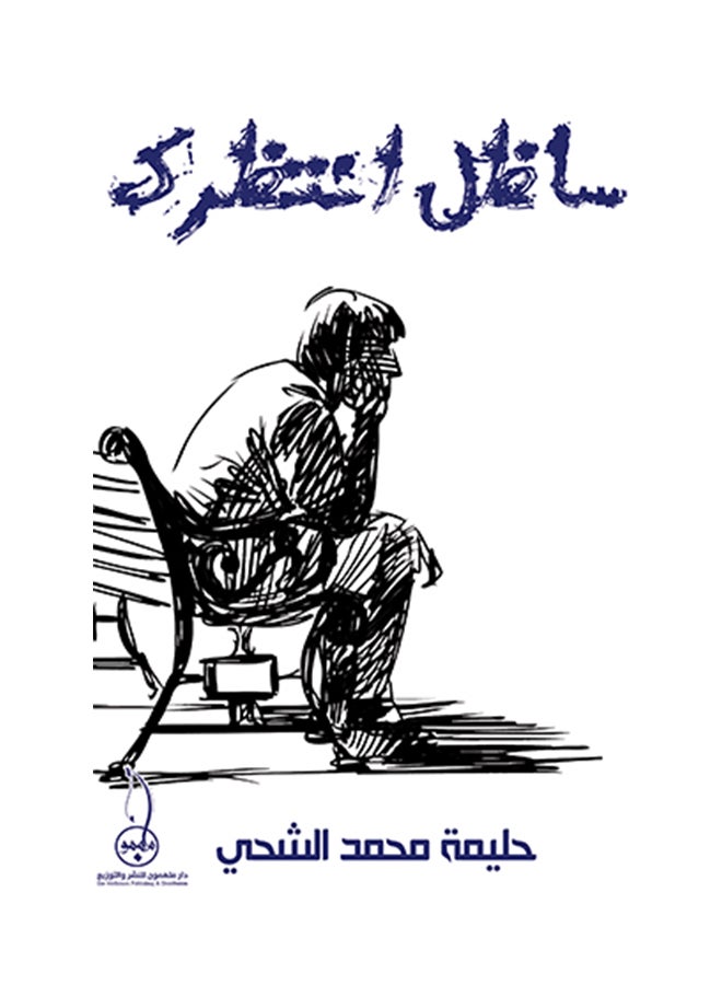 سأظل أنتظرك printed_book_paperback arabic
