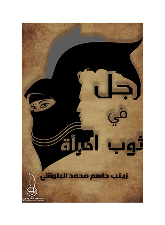 رجل في ثوب امرأة - Paperback Arabic by Zainab Al Blooshi
