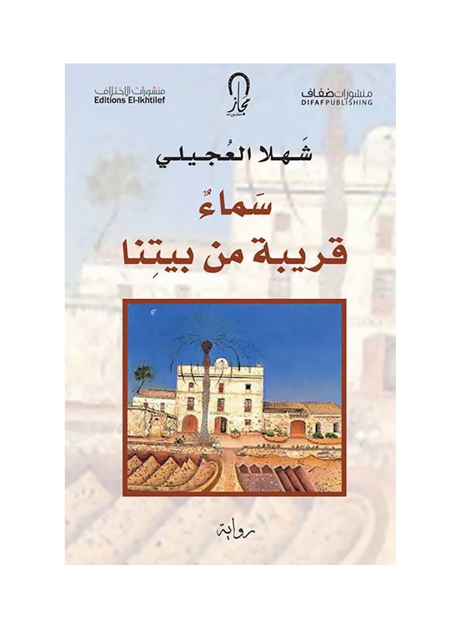 سماء قريبة من بيتنا - Paperback Arabic by Shahla Al Ajeli 