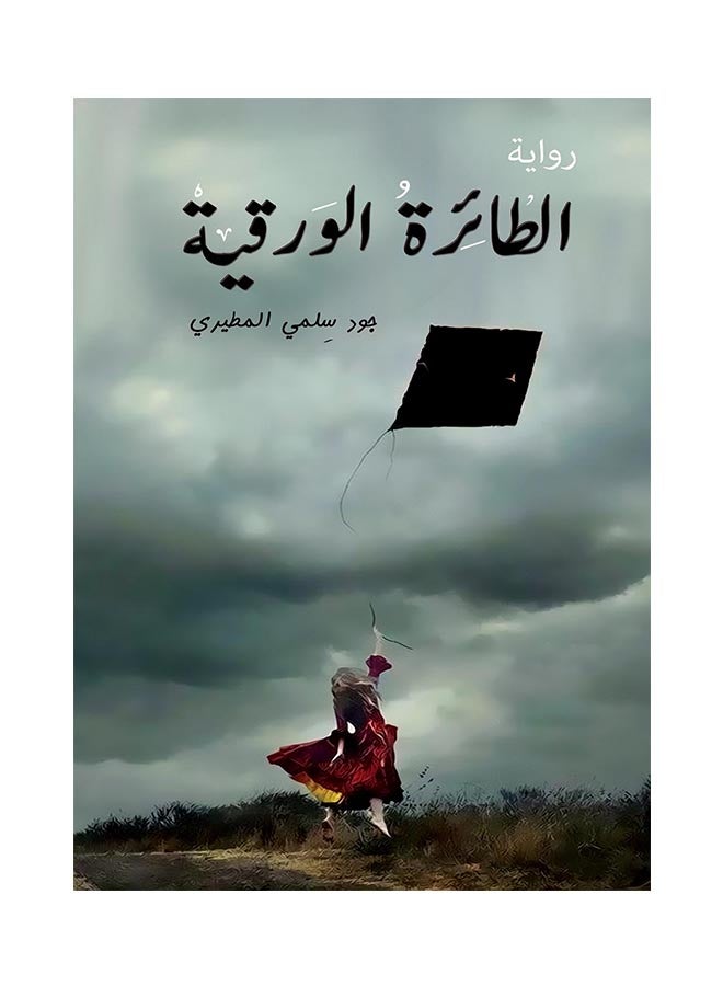 الطائرة الورقية - Paperback Arabic by Jood Salma Al Mutairi