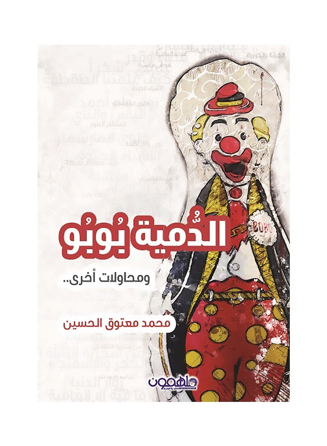 دموية بوبو ومحاولات أخرى