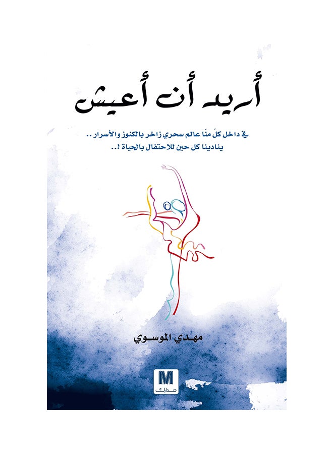 I Want To Live Arabic By Mahdy Al Mosawy, 42370 Paperback Arabic by Mahdy Al Mosawy - 42370