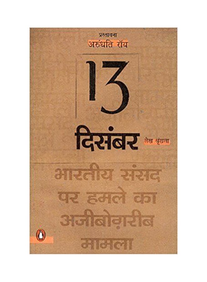 13 December: Bhartiya Sansad Par Hamla printed_book_paperback hindi - 2007 