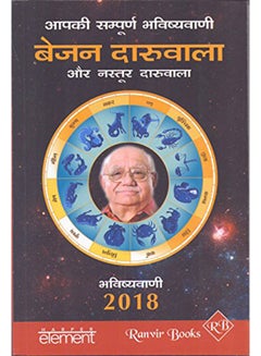 Aapki Sampurn Bhavishyavani 2018 Paperback Hindi by Bejan Daruwalla - 43099