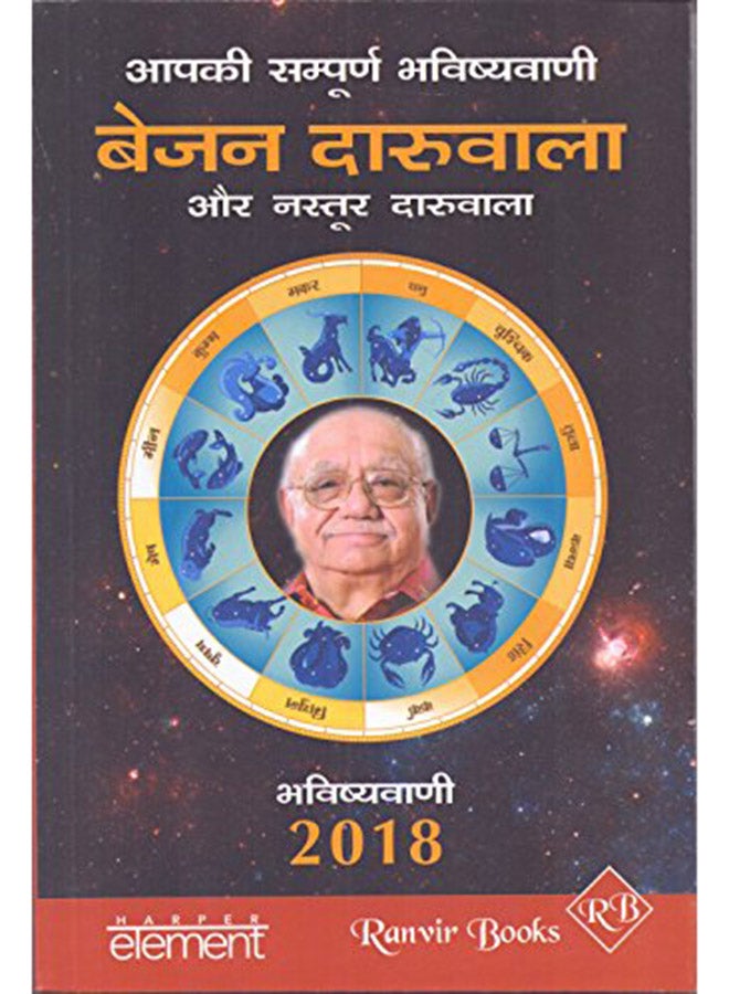 null - Aapki Sampurn Bhavishyavani 2018 Paperback Hindi by Bejan Daruwalla - 43099 - Image 1