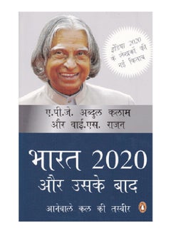 Bharat 2020 Aur Uske Baad: Aanewale Kal Ki Tasveer printed_book_paperback english - 2016