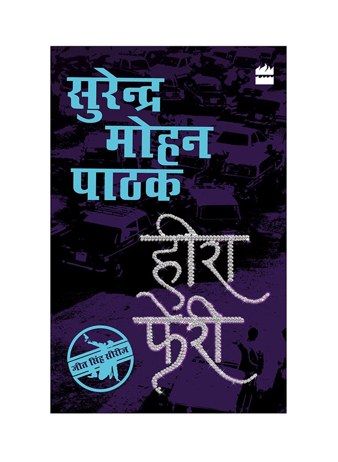 Heera Pheri - Paperback Hindi by Surender Mohan Pathak - 25/06/2017 