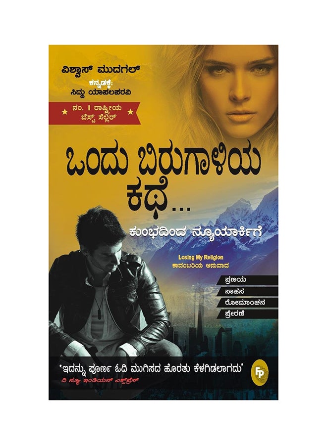 Losing My Religion printed_book_paperback kannada - 1/3/2016 