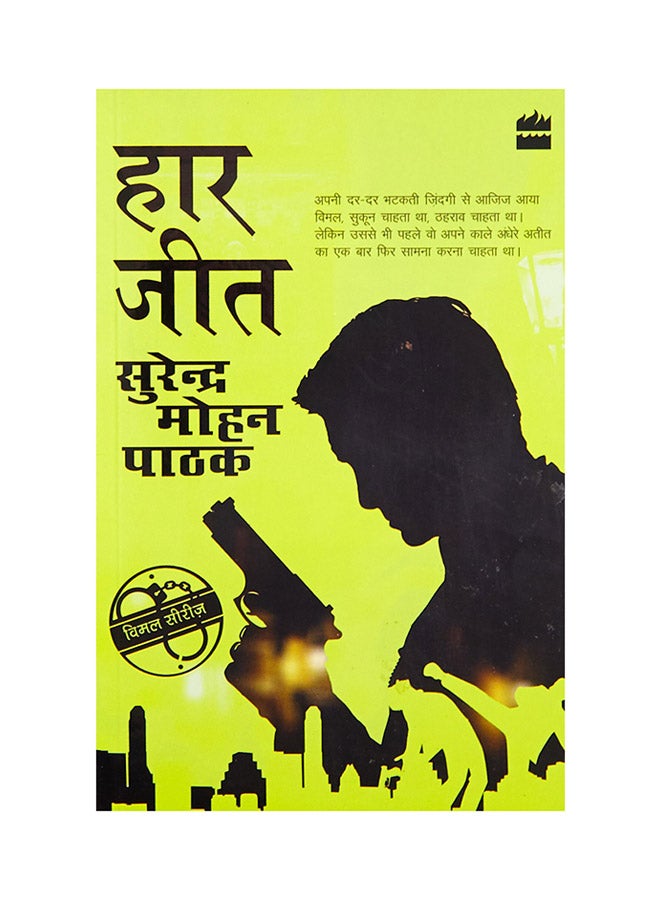 Haar Jeet Paperback English by Surender Mohan Pathak - 42817 