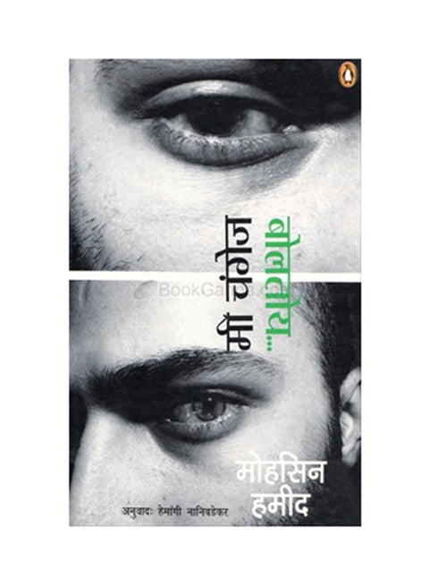Mi Changez Khan Bolo Yo printed_book_paperback hindi - 2010