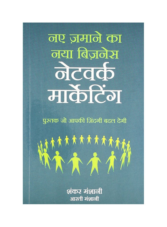Network Marketing: Naye Jamane Ka Naya Business printed_book_paperback hindi - 1/1/2013 