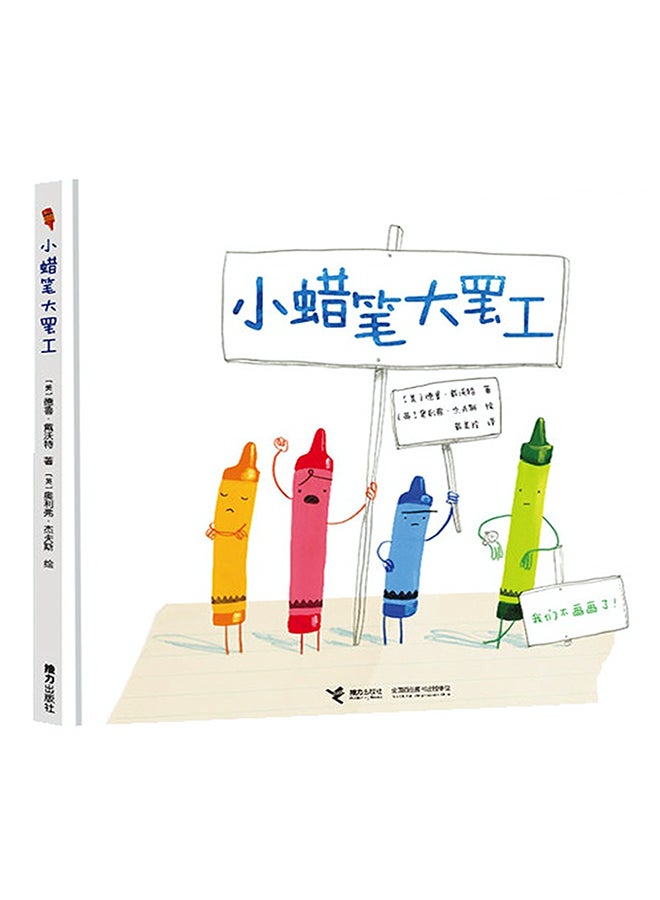 كتاب The Day The Crayons Quit - غلاف مقوى الصينية - 2014