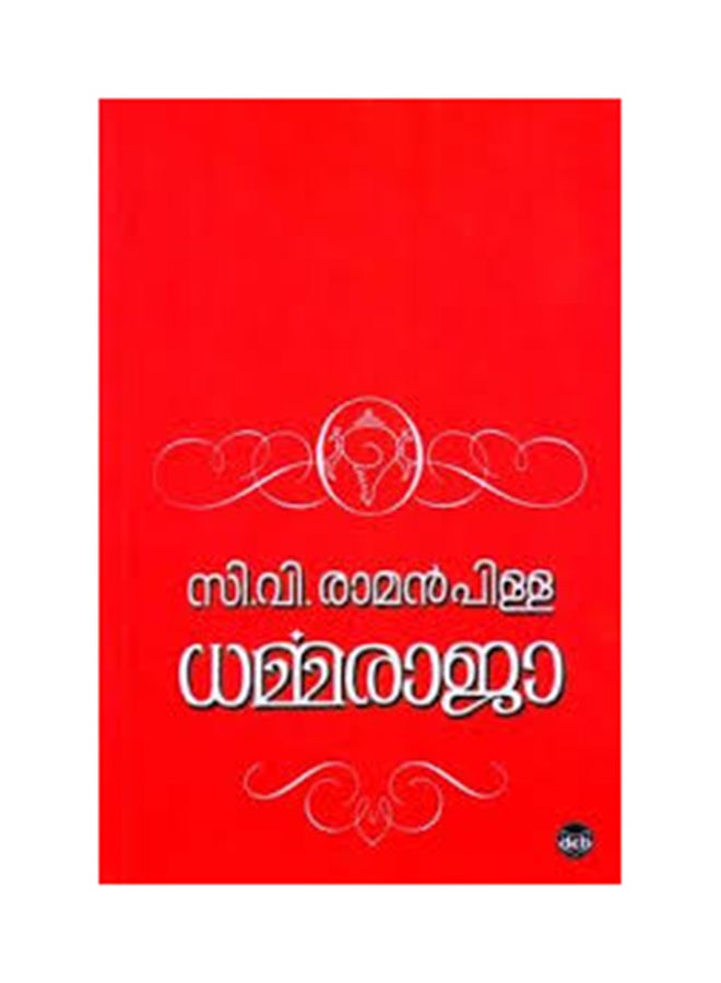 Dharmaraja printed_book_paperback malayalam 