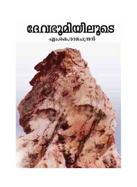 Devabhoomiyiloode printed_book_paperback malayalam