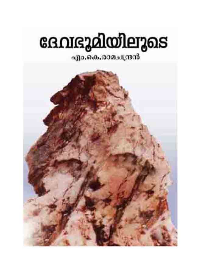 Devabhoomiyiloode printed_book_paperback malayalam