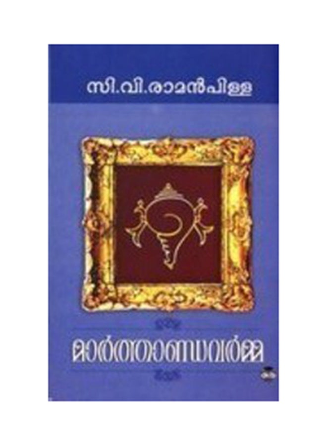 Marthandavarma printed_book_paperback malayalam