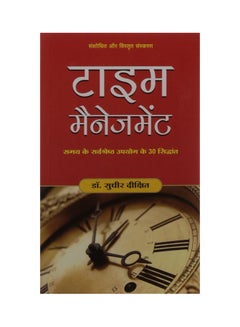 Time Management - Paperback Hindi by Sudhir Dixit - 1-Jan-13