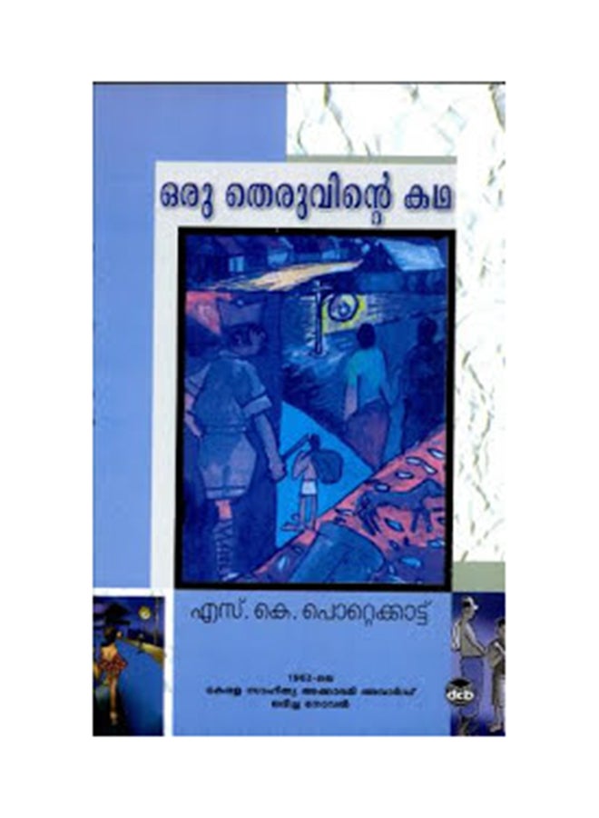 Oru Theruvinte Katha - Paperback Malayalam by S.K Pottekkat