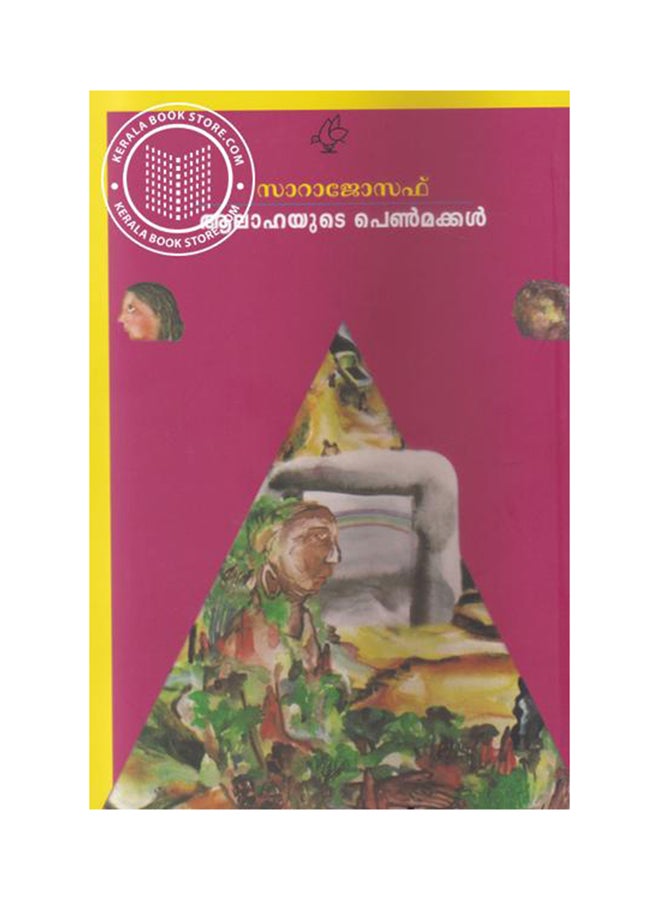 Aalahayude Pennmakkal printed_book_paperback malayalam - Image 1
