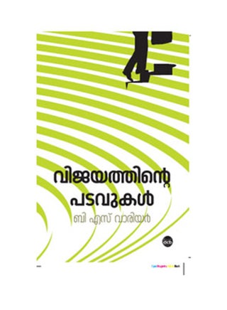 Vijayathinte Padavukal printed_book_paperback malayalam - v1517206994/N12302469A_1