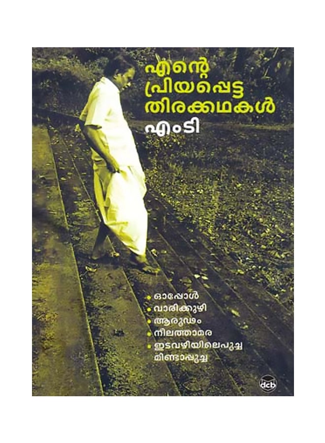 Ente Priyyappetta Thirakkathakal printed_book_paperback malayalam 
