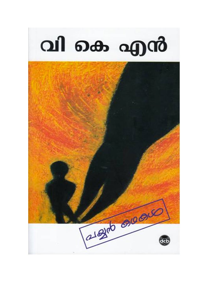 Payyan Kathakal printed_book_paperback malayalam