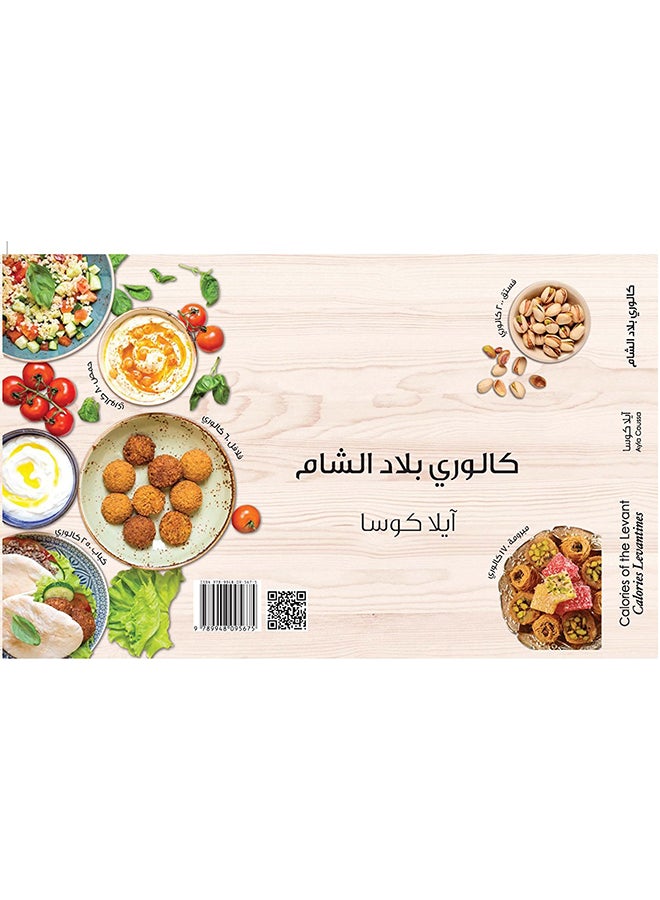 null - Calories Of The Levant: Calories Levantines - Paperback English by Ayla Coussa - 2017 - Image 1