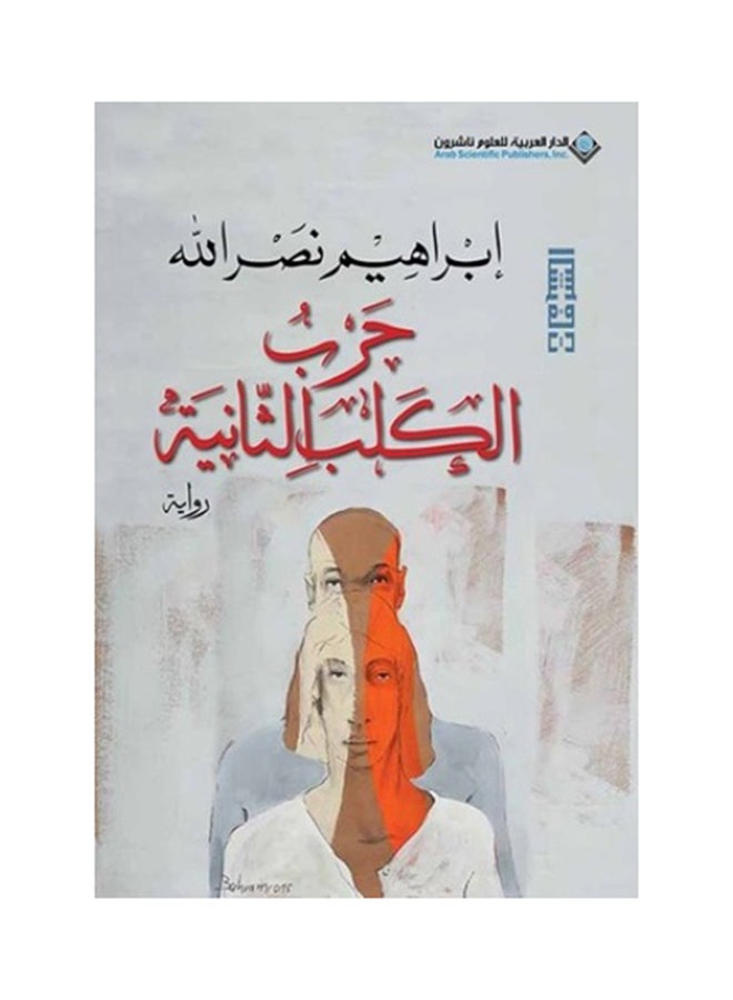 حرب الكلب الثانية