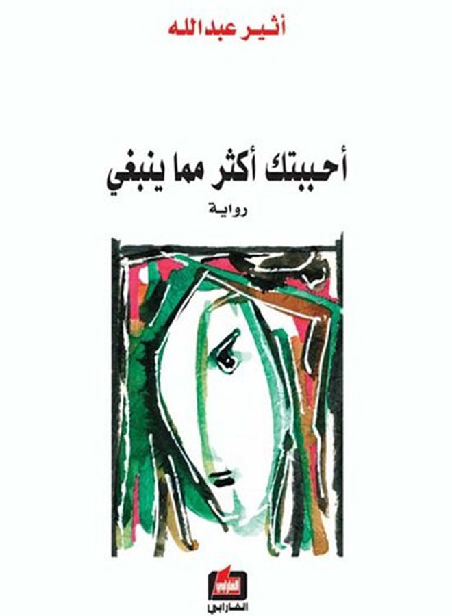 أحببتك أكثر مما ينبغي - Paperback Arabic by أثير عبد الله - 2009 