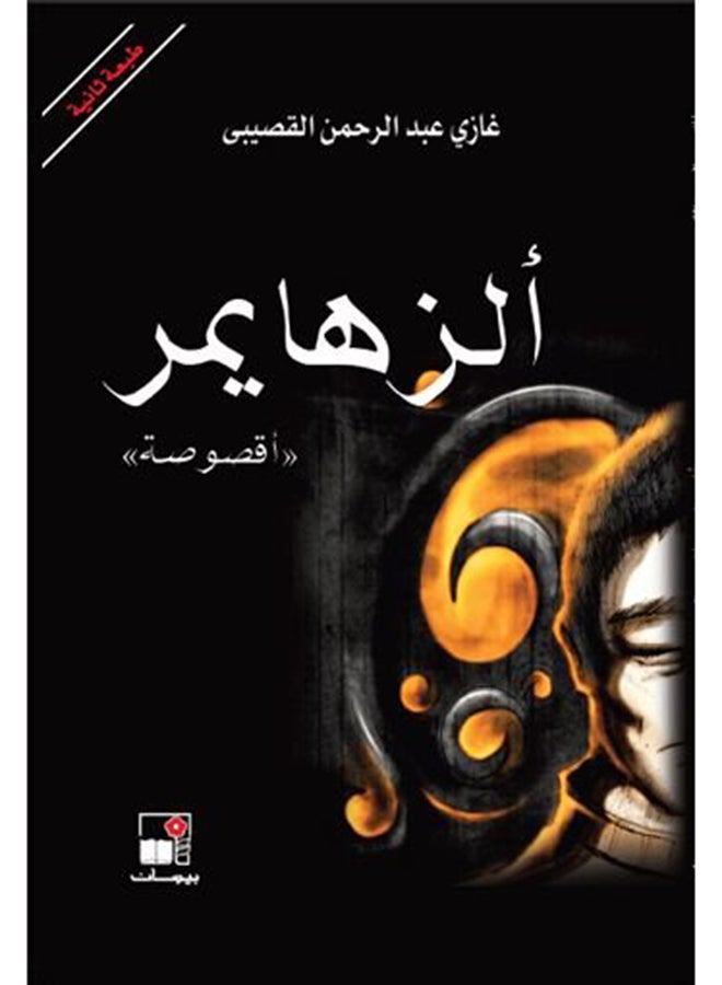 الزهايمر - نسخة أصلية - غلاف ورقي عادي العربية - 2010