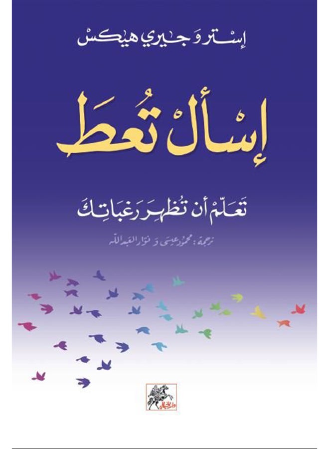 Ask and You Shall Receive Paperback Arabic by Ø¥Ø³ØªØ± ÙˆØ¬ÙŠØ±ÙŠ Ù‡ÙŠÙƒØ³ - 38542 