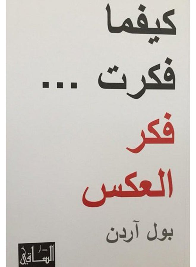 Whatever You Think Think The Opposite Arabic By Paul Arden, 2012 - Paperback Arabic by بول آردن - 2012 