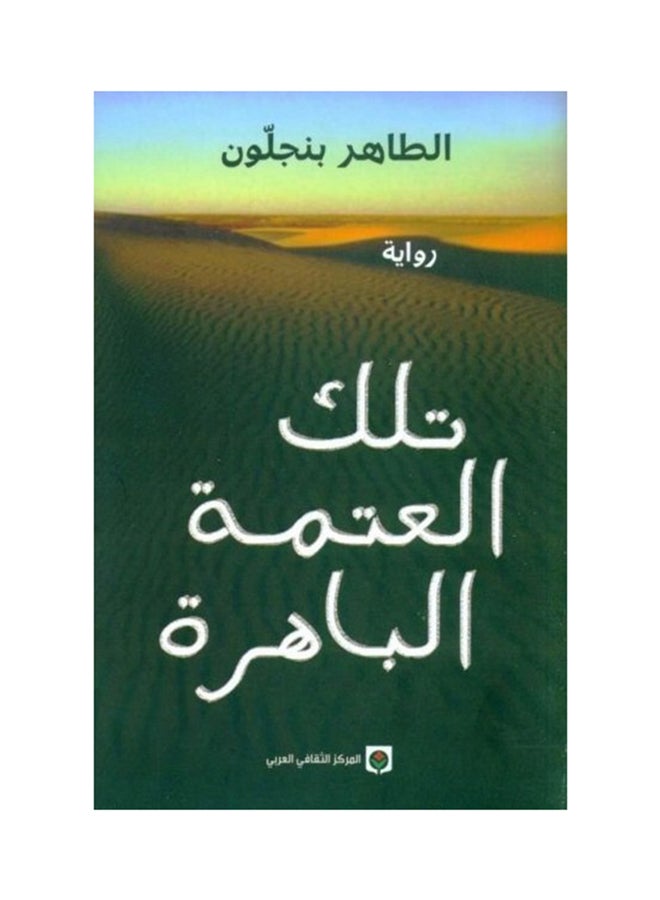 تلك العتمة الباهرة - نسخة أصلية - غلاف ورقي عادي العربية - 2013