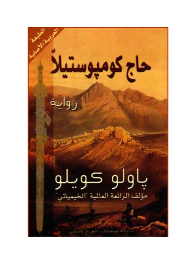 حاج كومبوستيلا