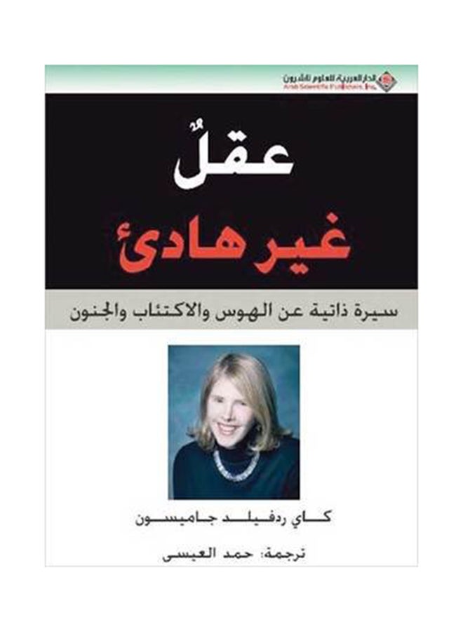 An Unquiet Mind- By Kay Redfield Jamison, 2008 - Paperback Arabic by كاي ردفيلد جاميسون - 2008 