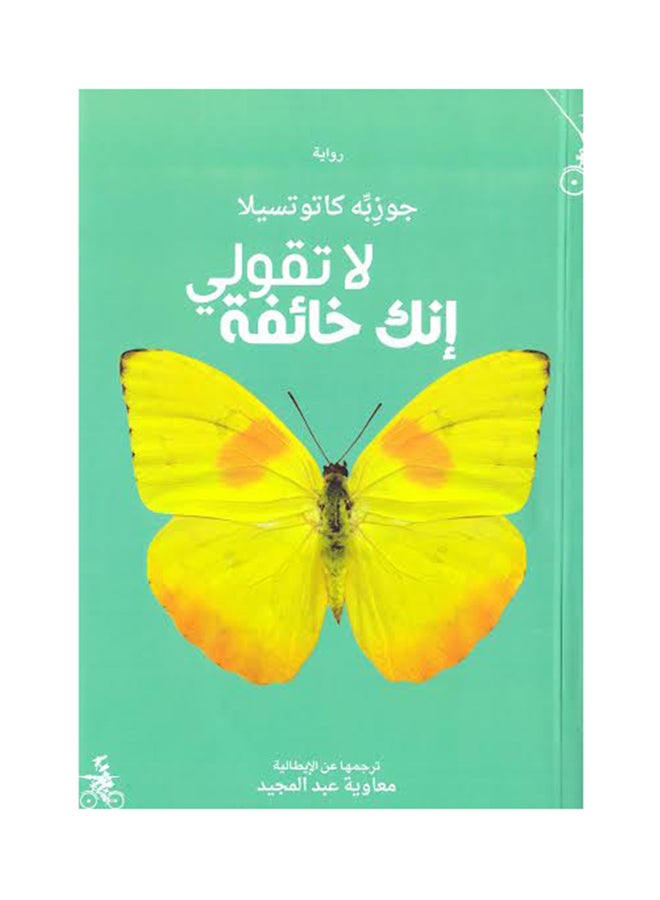 لا تقولي إنك خائفة - Paperback Arabic by جوزِبَّ كاتوتسيلا - 2016