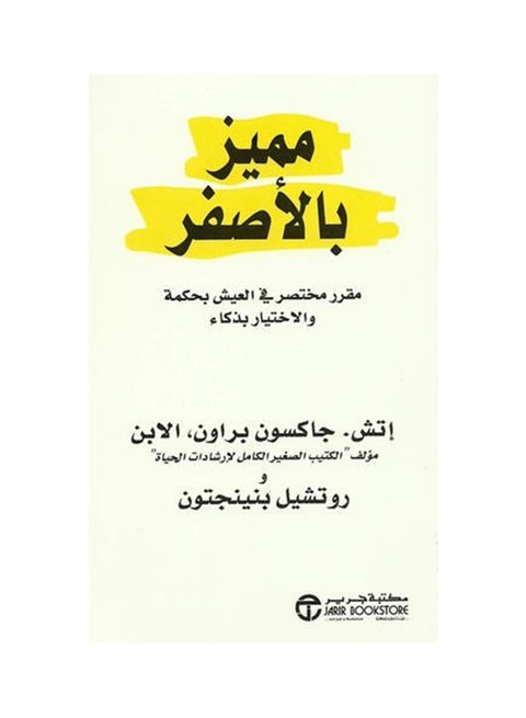 Marked In Yellow A Short Course On Living Wisely And Choosing Smartly Arabic By H. Jackson Browne And Rochelle Pennington, 2010 - Paperback Arabic by إتش , جاكسون براون و روتشيل بنينجتون - 2010