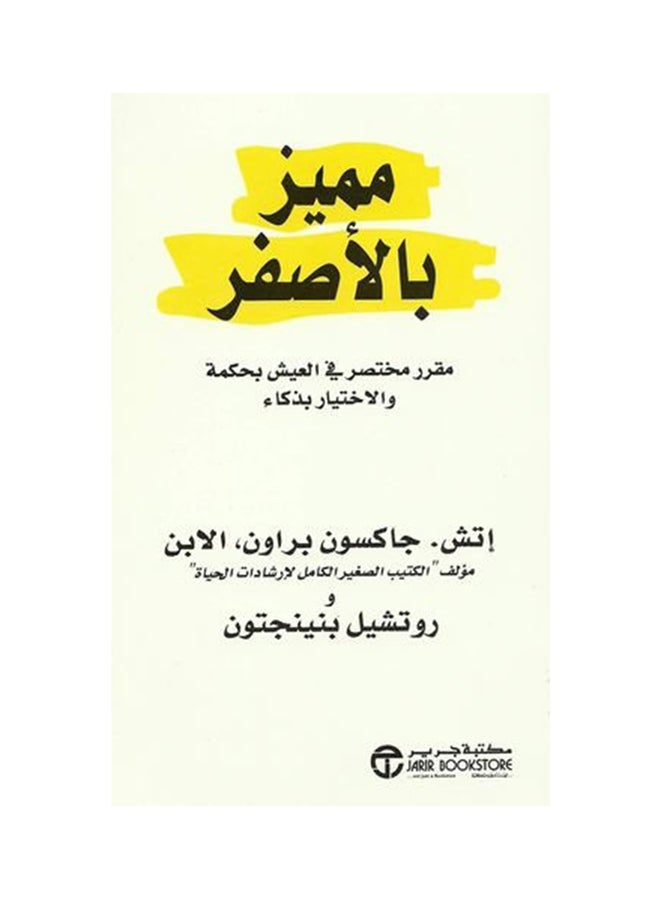 Marked In Yellow A Short Course On Living Wisely And Choosing Smartly Arabic By H. Jackson Browne And Rochelle Pennington, 2010 - Paperback Arabic by إتش , جاكسون براون و روتشيل بنينجتون - 2010 
