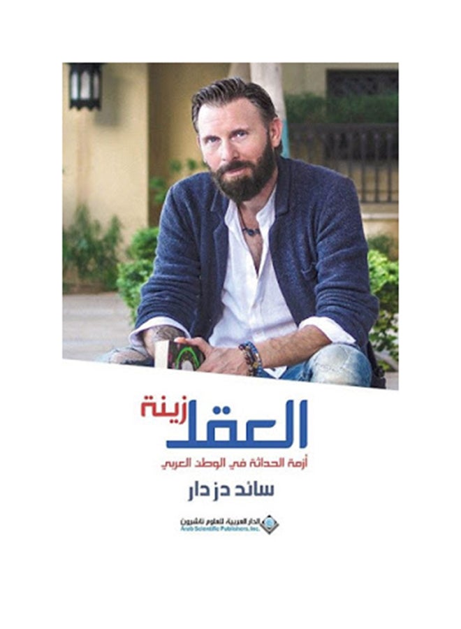 العقل زينة؛ أزمة الحداثة في الوطن العربي - Paperback Arabic by سائد دزدار - 2017