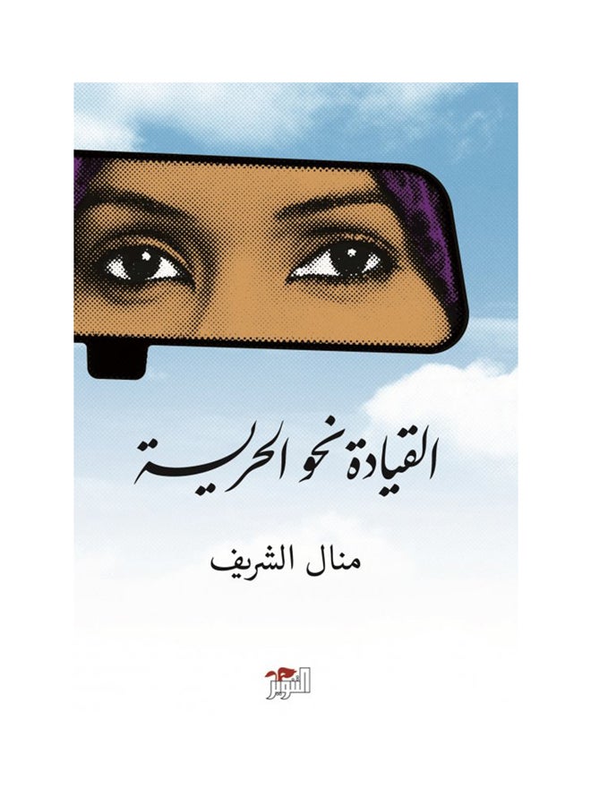 القيادة نحو الحرية - Paperback Arabic by منال الشريف - 2017 