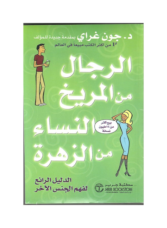 الرجال من المريخ والنساء من الزهرة بقلم جون جراي 2006 - غلاف ورقي عادي العربية - 2006 - v1519660540/N13465365A_1