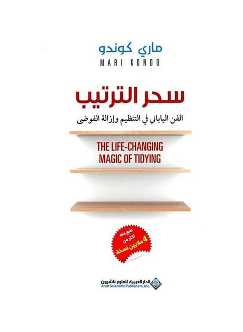 سحر الترتيب الفن الياباني في التنظيم وإزالة الفوضى، عربي ماري كوندو ترجمة لينا شبارو، 2015 - غلاف ورقي عادي العربية - 2015