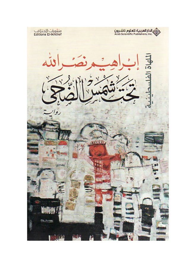 تحت شمس الضحى - Paperback Arabic by إبراهيم نصر الله - 2009