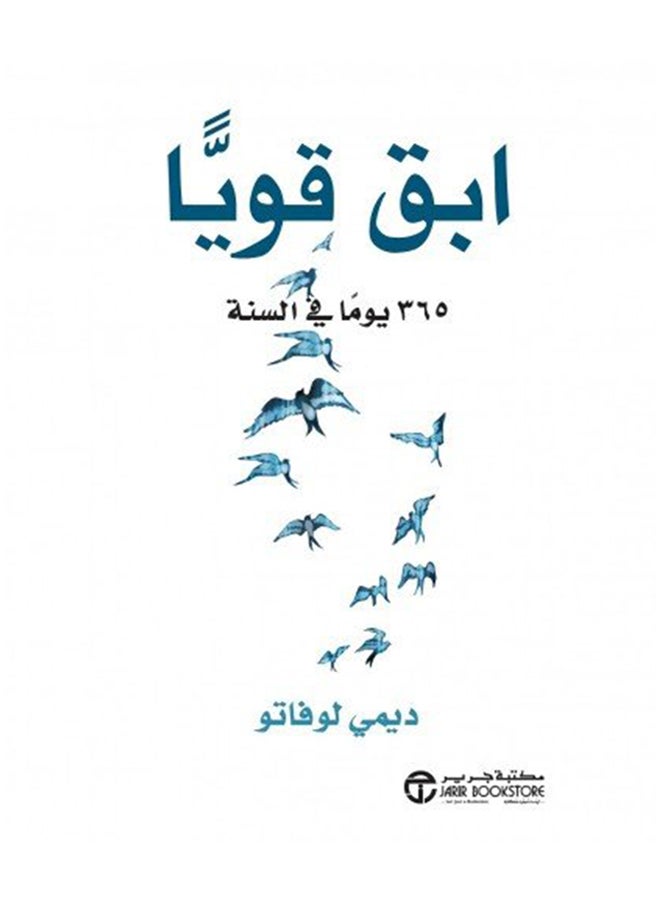 كن قوياً 365 يوماً في السنة باللغة العربية بقلم ديمي لوفاتو، 2016 - غلاف ورقي عادي العربية - 2016 