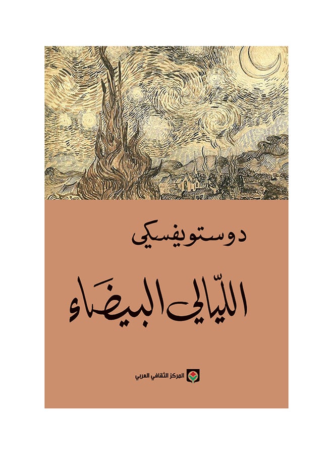White Nights Arabic By Dostoevsky, 2016 - Paperback Arabic by دوستويفسكي - 2016 