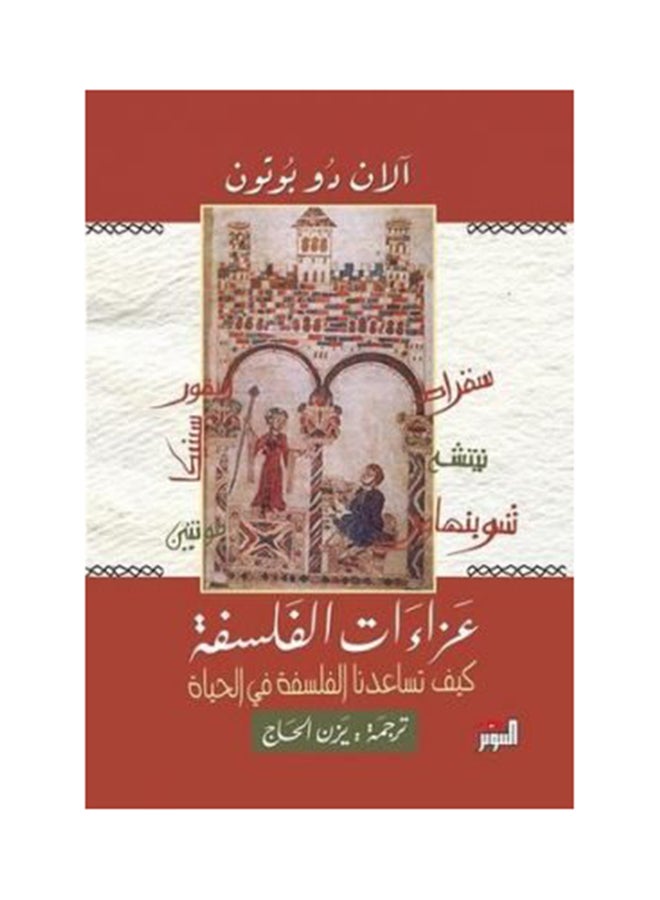 عزاءات الفلسفة : كيف تساعدنا الفلسفة في الحياة