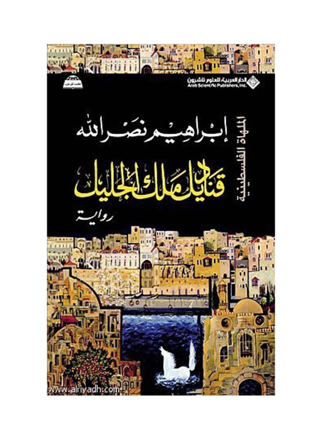 قناديل ملك الجليل - نسخة أصلية - غلاف ورقي عادي العربية - 2011