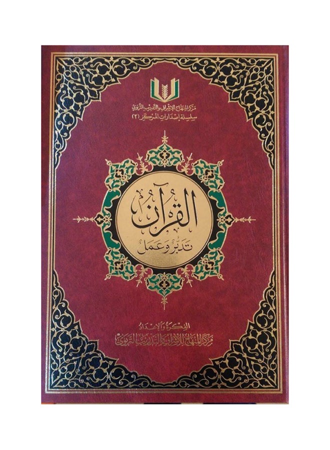 القرآن تدبر وعمل printed_book_hardback arabic - 2016